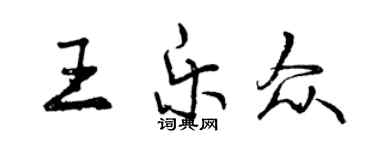 曾庆福王乐众行书个性签名怎么写