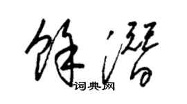梁锦英余潜草书个性签名怎么写
