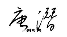 梁锦英唐潜草书个性签名怎么写