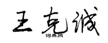 曾庆福王克诚行书个性签名怎么写