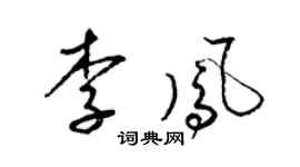 梁锦英李凤草书个性签名怎么写