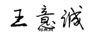 曾庆福王意诚行书个性签名怎么写