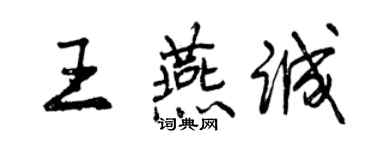 曾庆福王燕诚行书个性签名怎么写