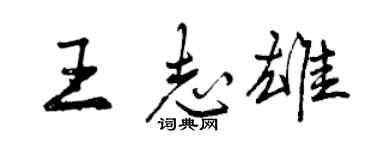 曾庆福王志雄行书个性签名怎么写