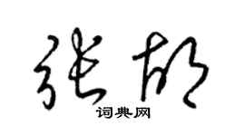 梁锦英张胡草书个性签名怎么写
