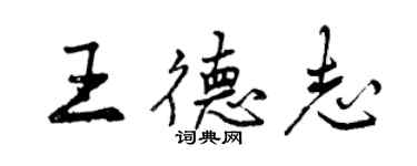 曾庆福王德志行书个性签名怎么写