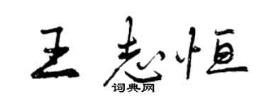 曾庆福王志恒行书个性签名怎么写
