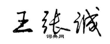 曾庆福王张诚行书个性签名怎么写