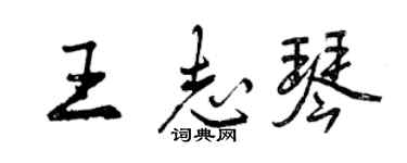 曾庆福王志琴行书个性签名怎么写