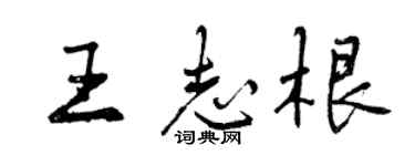 曾庆福王志根行书个性签名怎么写