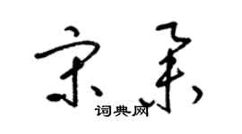 梁锦英宋举草书个性签名怎么写