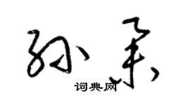 梁锦英孙举草书个性签名怎么写