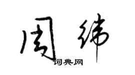 梁锦英周纬草书个性签名怎么写
