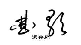 梁锦英曲歌草书个性签名怎么写