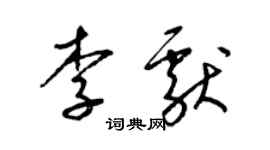 梁锦英李献草书个性签名怎么写