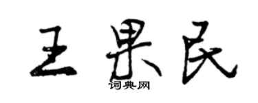 曾庆福王果民行书个性签名怎么写