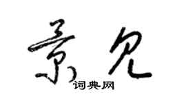 梁锦英景见草书个性签名怎么写