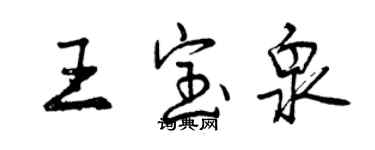 曾庆福王宝泉行书个性签名怎么写