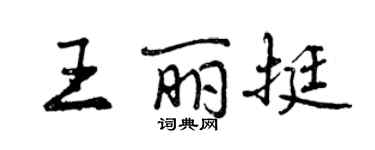 曾庆福王丽挺行书个性签名怎么写