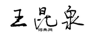 曾庆福王昆泉行书个性签名怎么写