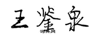 曾庆福王鉴泉行书个性签名怎么写