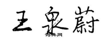 曾庆福王泉蔚行书个性签名怎么写