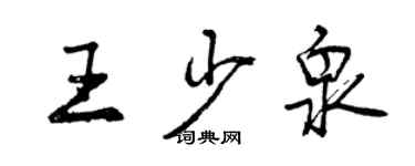 曾庆福王少泉行书个性签名怎么写