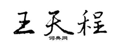 曾庆福王天程行书个性签名怎么写