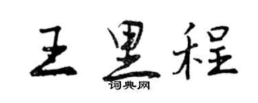 曾庆福王里程行书个性签名怎么写