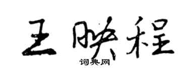 曾庆福王映程行书个性签名怎么写