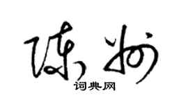 梁锦英陈州草书个性签名怎么写
