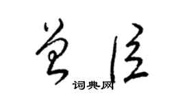 梁锦英曾臣草书个性签名怎么写