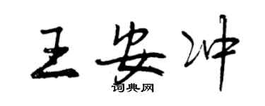 曾庆福王安冲行书个性签名怎么写