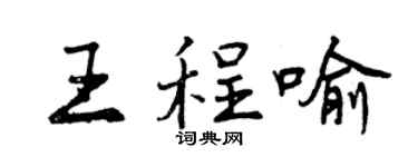 曾庆福王程喻行书个性签名怎么写
