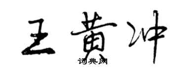 曾庆福王黄冲行书个性签名怎么写
