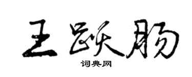 曾庆福王跃肠行书个性签名怎么写