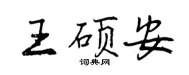 曾庆福王硕安行书个性签名怎么写
