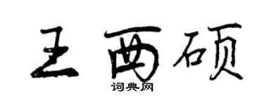 曾庆福王西硕行书个性签名怎么写