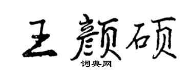 曾庆福王颜硕行书个性签名怎么写