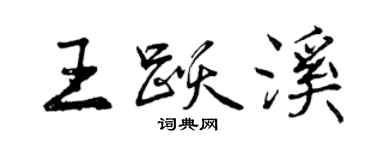 曾庆福王跃溪行书个性签名怎么写