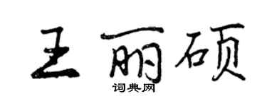 曾庆福王丽硕行书个性签名怎么写