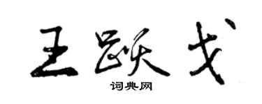 曾庆福王跃戈行书个性签名怎么写