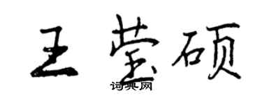 曾庆福王莹硕行书个性签名怎么写
