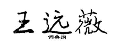 曾庆福王远薇行书个性签名怎么写