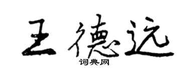 曾庆福王德远行书个性签名怎么写