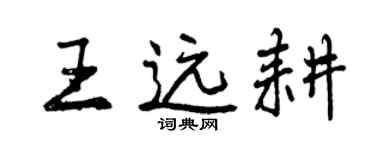 曾庆福王远耕行书个性签名怎么写