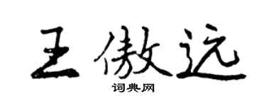曾庆福王傲远行书个性签名怎么写