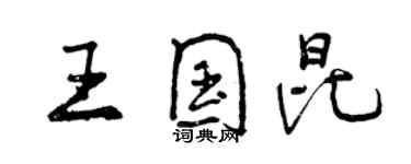 曾庆福王国昆行书个性签名怎么写