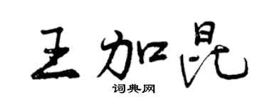 曾庆福王加昆行书个性签名怎么写