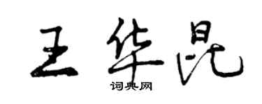 曾庆福王华昆行书个性签名怎么写